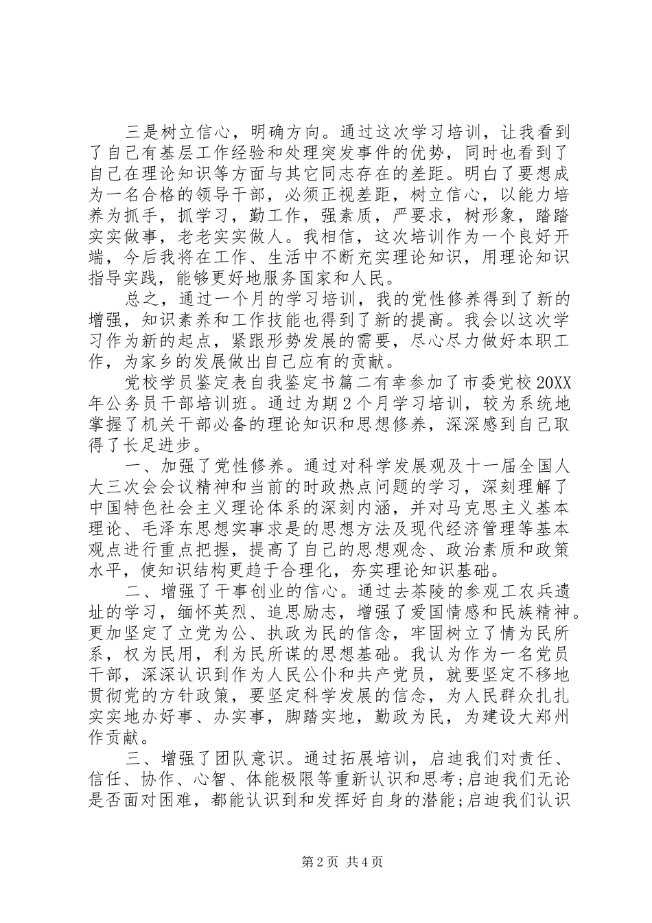 2024年党校学员鉴定表自我鉴定书_第2页