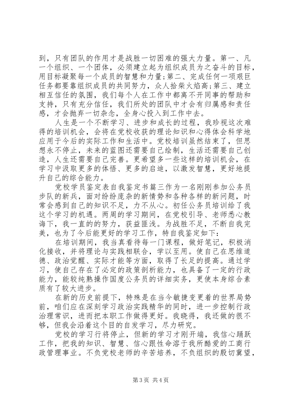 2024年党校学员鉴定表自我鉴定书_第3页