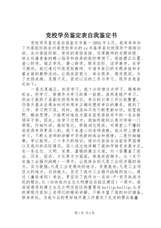 2024年党校学员鉴定表自我鉴定书