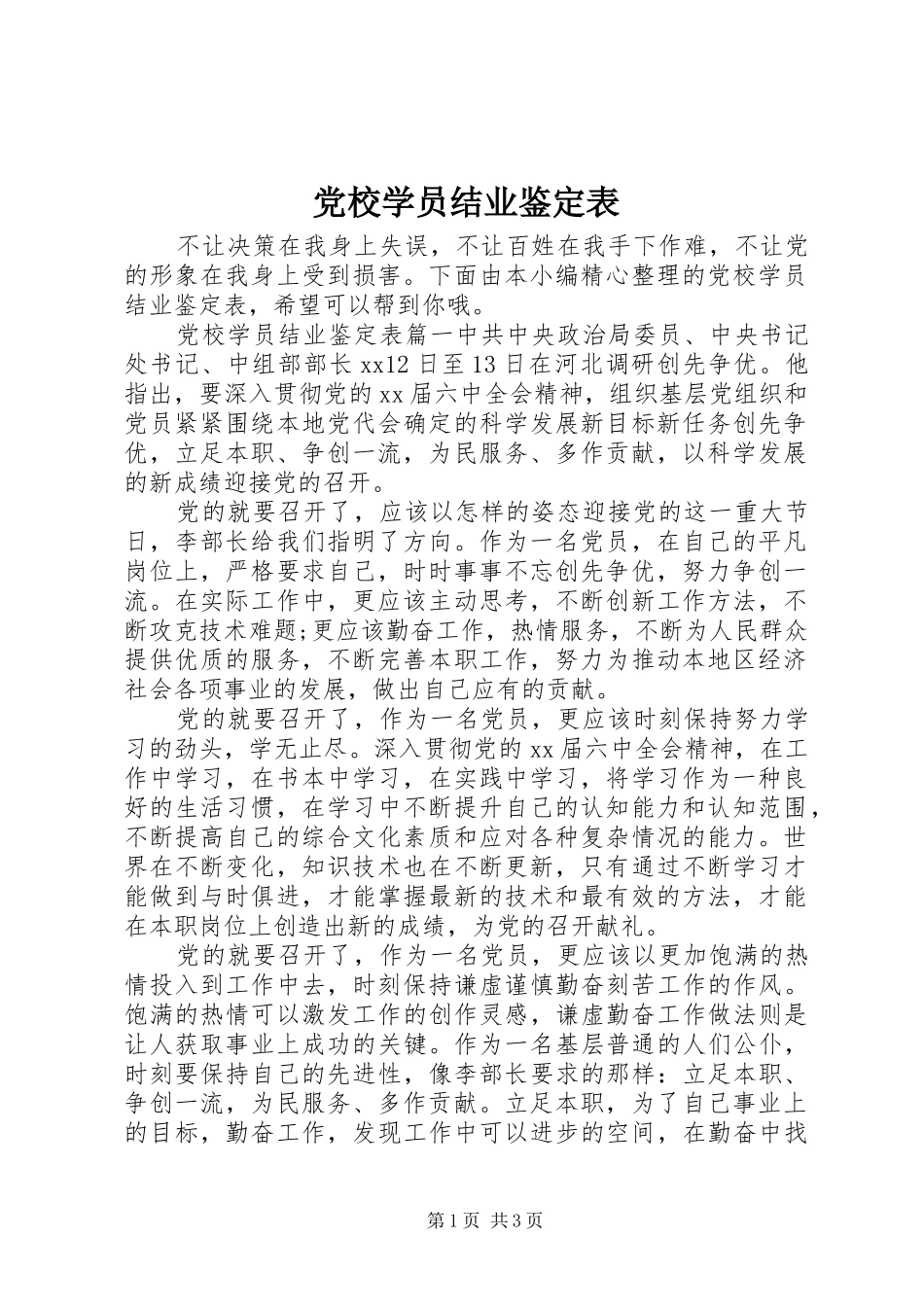 2024年党校学员结业鉴定表_第1页