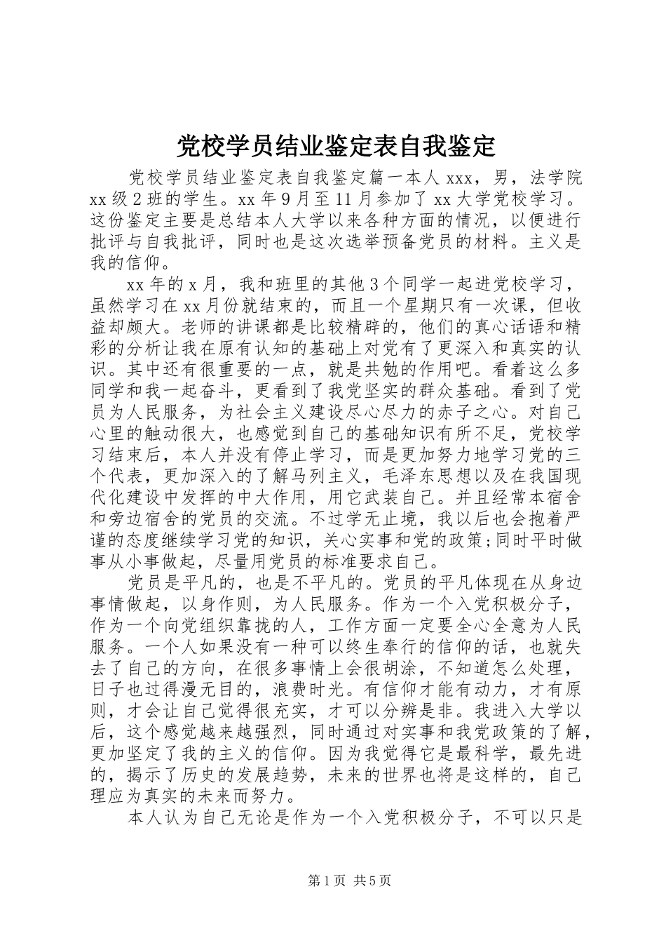 2024年党校学员结业鉴定表自我鉴定_第1页