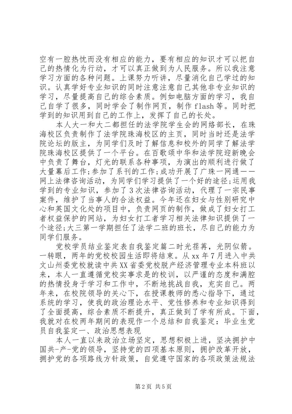 2024年党校学员结业鉴定表自我鉴定_第2页