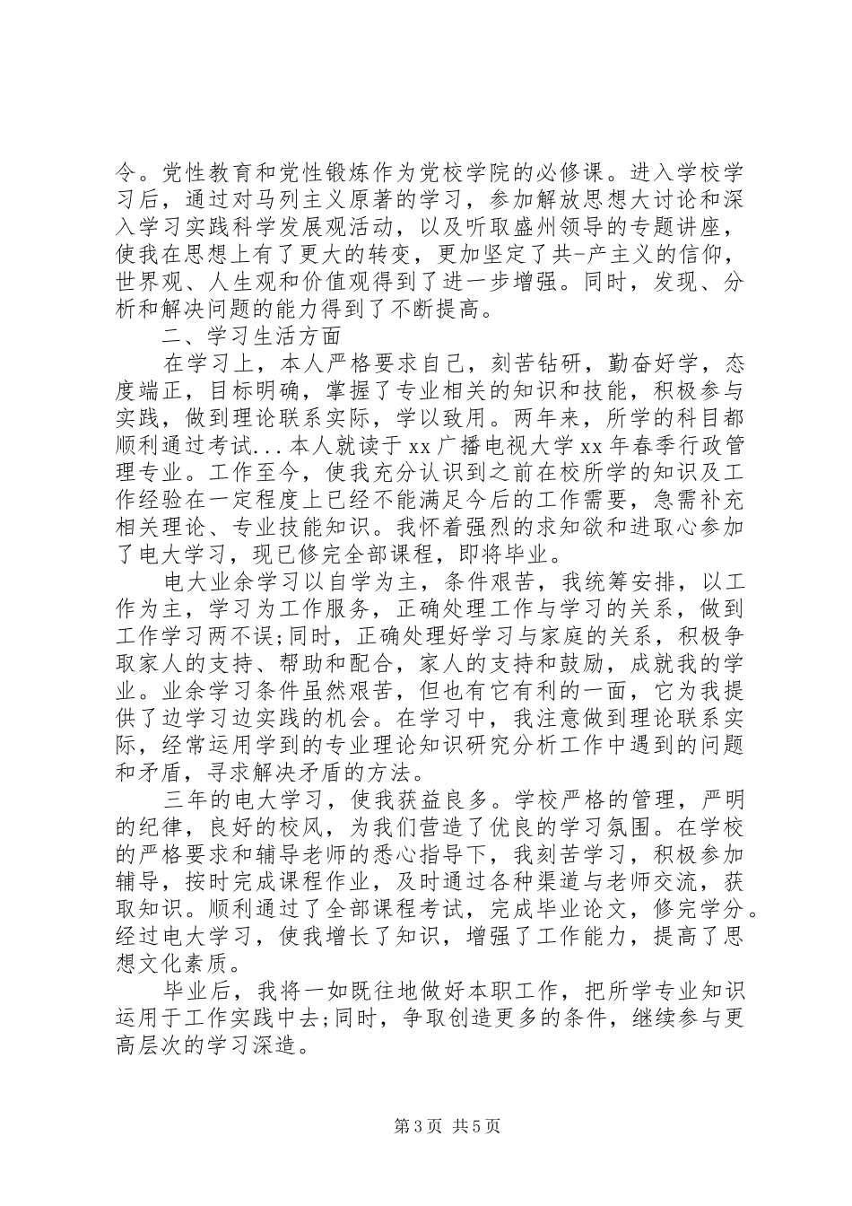 2024年党校学员结业鉴定表自我鉴定_第3页