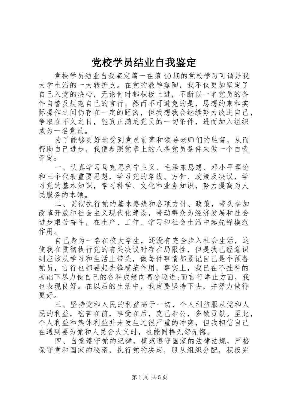 2024年党校学员结业自我鉴定_第1页