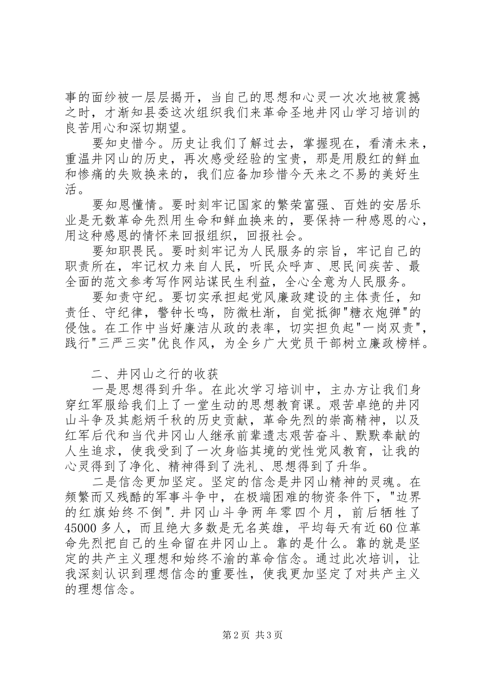 2024年党校学员井冈山红色学习之行心得_第2页