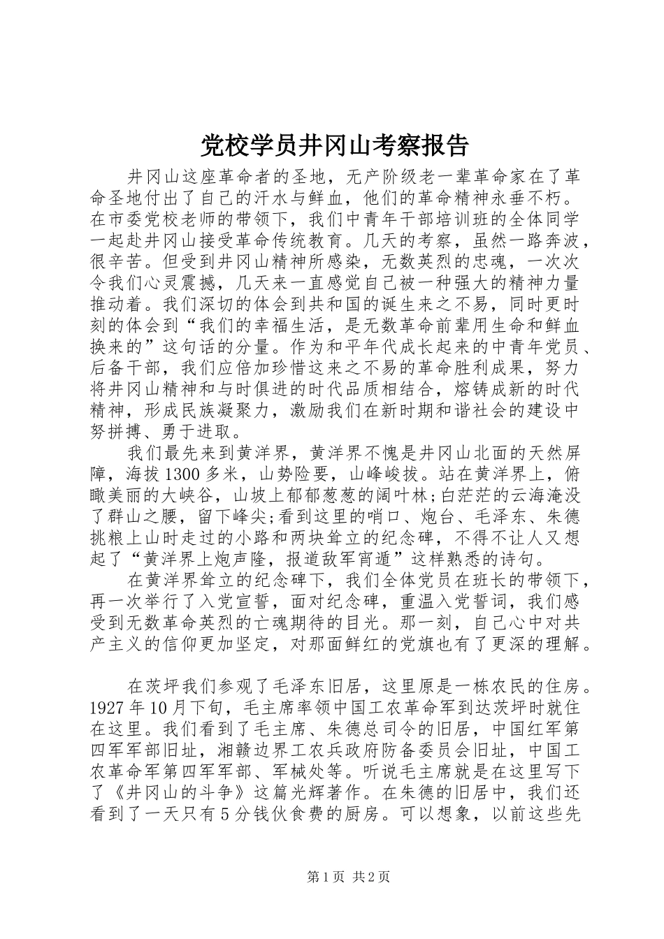 2024年党校学员井冈山考察报告_第1页