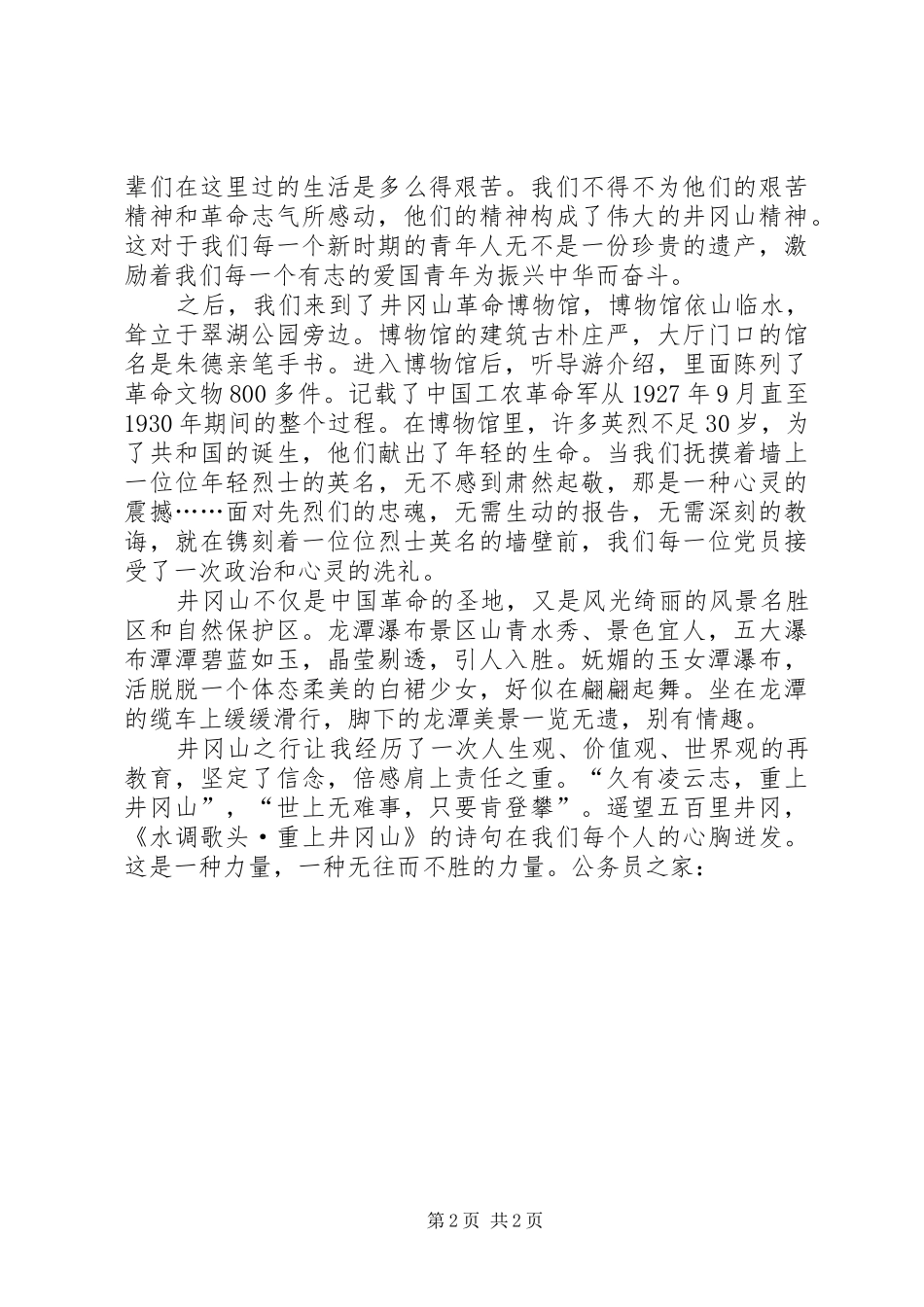 2024年党校学员井冈山考察报告_第2页