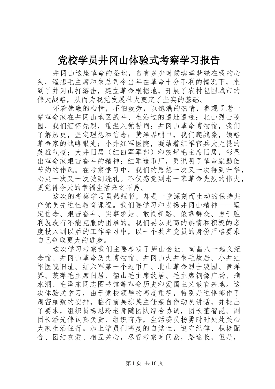 2024年党校学员井冈山体验式考察学习报告_第1页