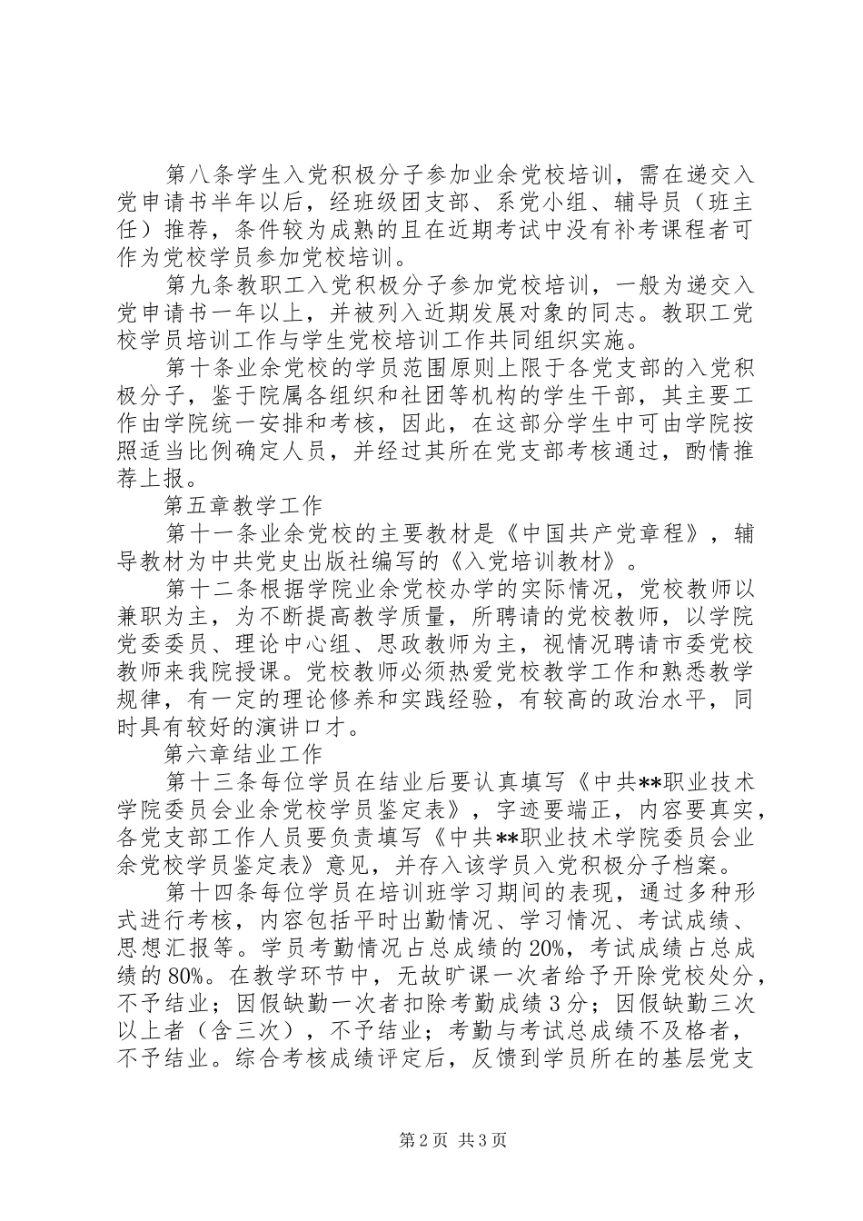 2024年党校学员培训管理制度_第2页