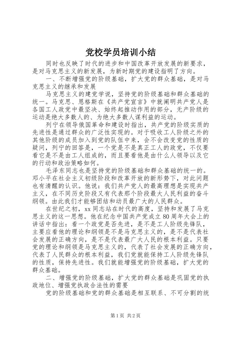 2024年党校学员培训小结_第1页