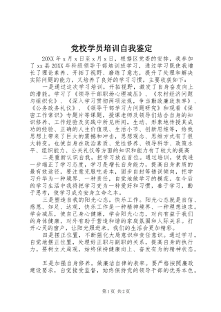 2024年党校学员培训自我鉴定