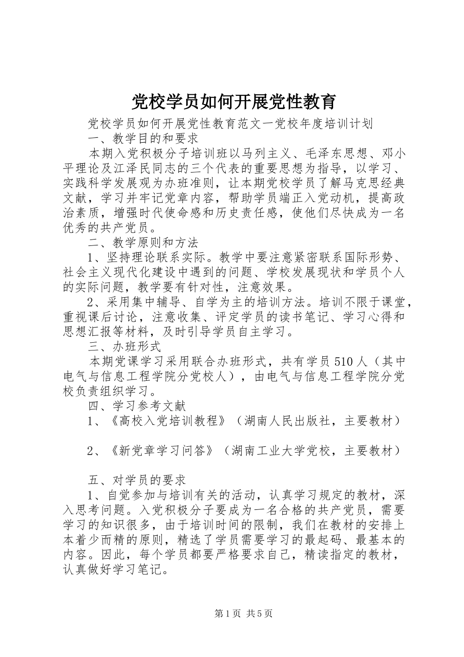 2024年党校学员如何开展党性教育_第1页