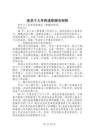 2024年党员个人年终述职报告材料