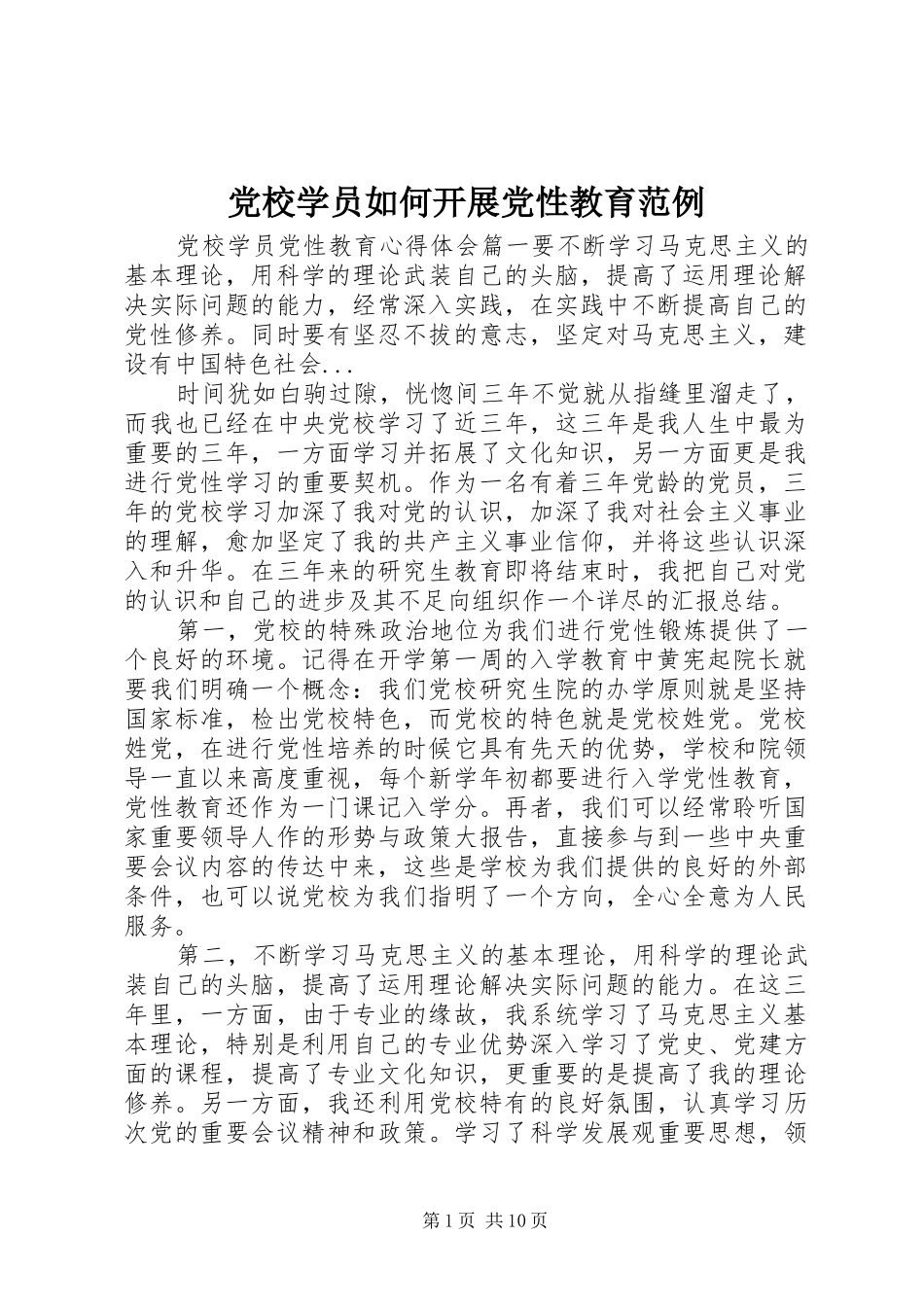 2024年党校学员如何开展党性教育范例_第1页