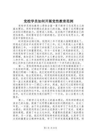 2024年党校学员如何开展党性教育范例