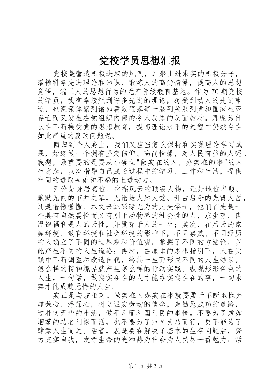 2024年党校学员思想汇报_第1页