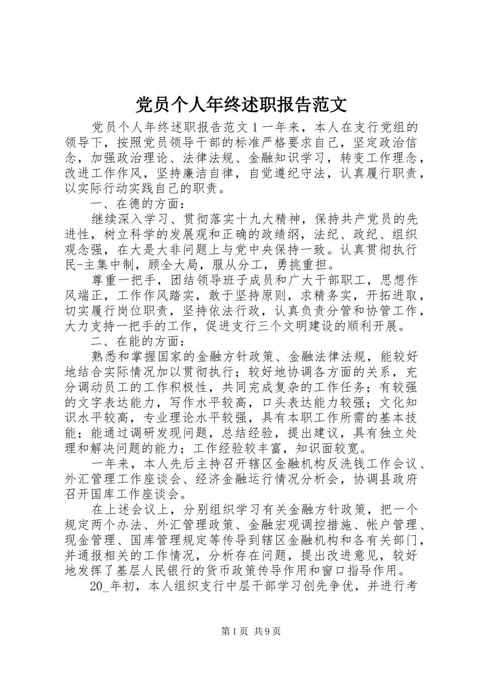 2024年党员个人年终述职报告范文_第1页