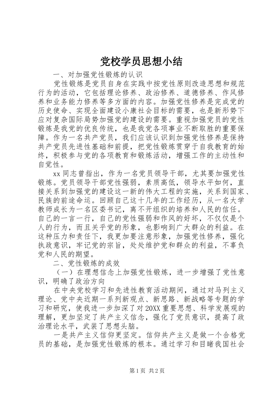 2024年党校学员思想小结_第1页
