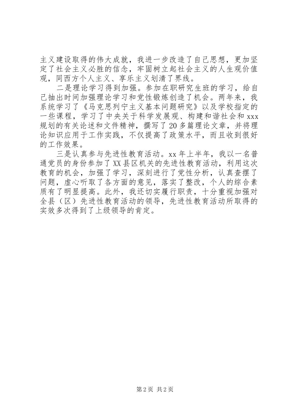 2024年党校学员思想小结_第2页