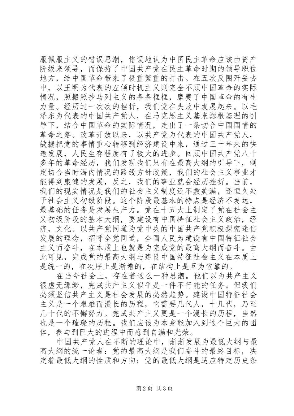 2024年党校学员学习党的纲领思想报告_第2页
