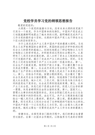 2024年党校学员学习党的纲领思想报告