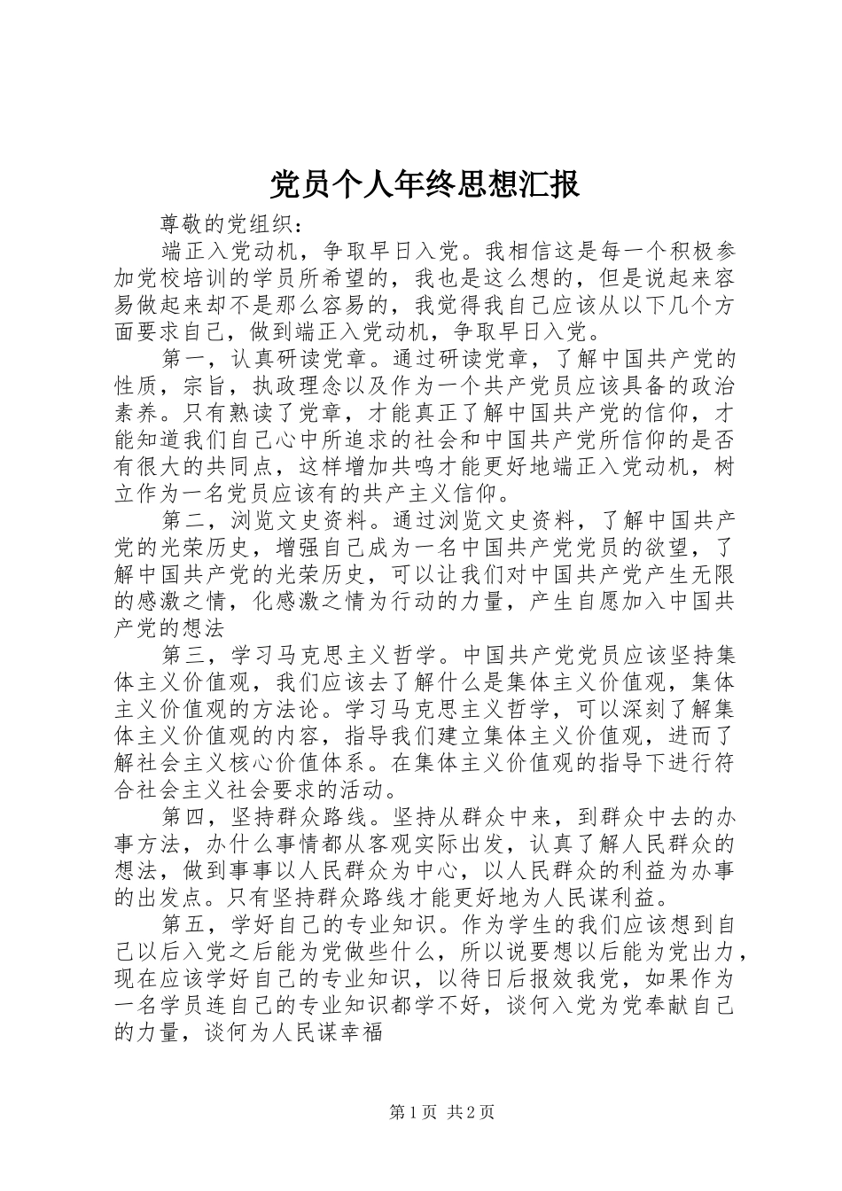 2024年党员个人年终思想汇报_第1页
