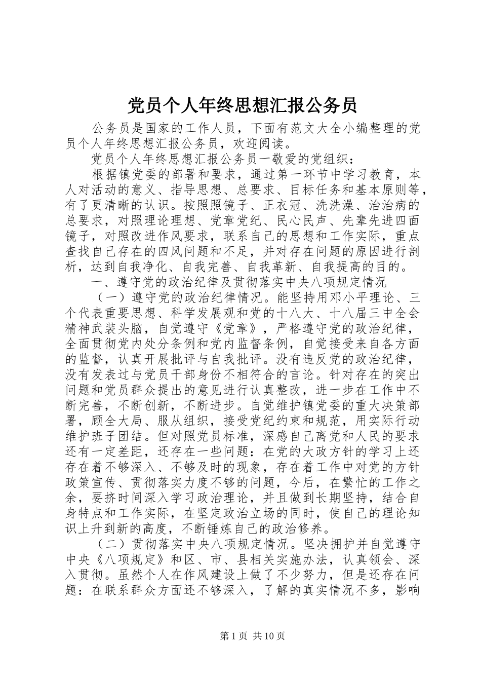 2024年党员个人年终思想汇报公务员_第1页