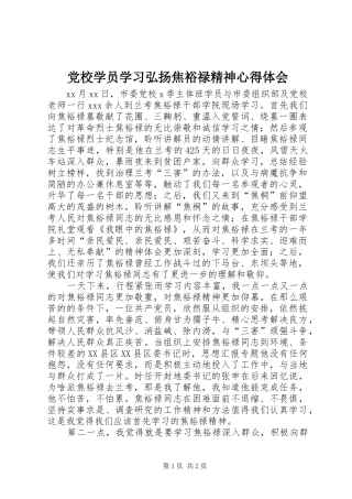 2024年党校学员学习弘扬焦裕禄精神心得体会