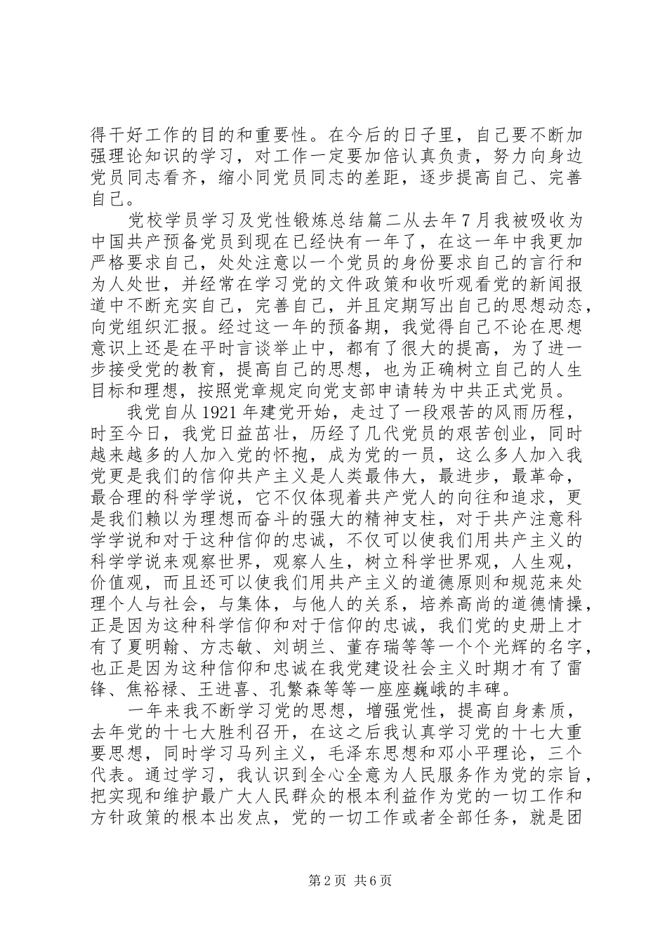 2024年党校学员学习及党性锻炼总结范例_第2页