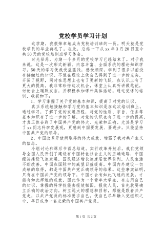 2024年党校学员学习计划