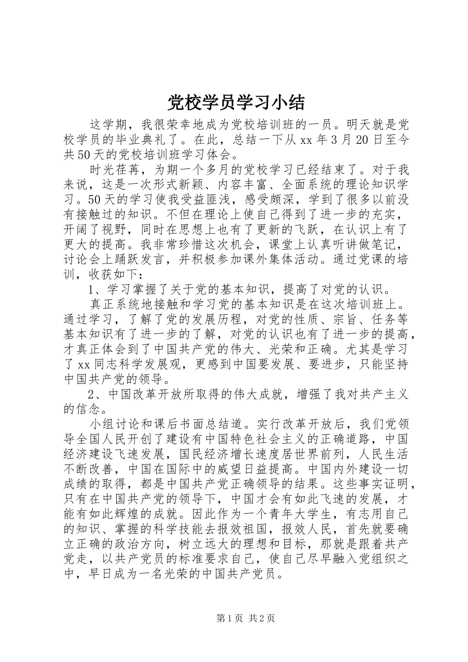 2024年党校学员学习小结_第1页