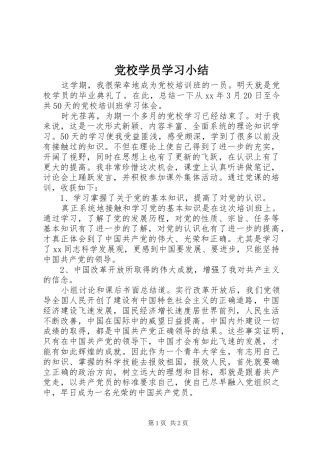 2024年党校学员学习小结