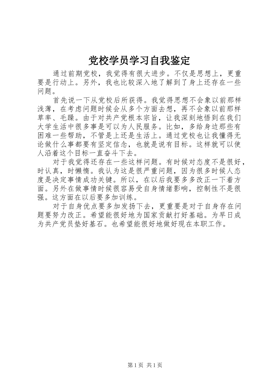 2024年党校学员学习自我鉴定_第1页