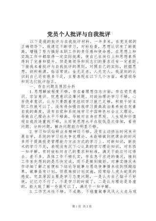 2024年党员个人批评与自我批评