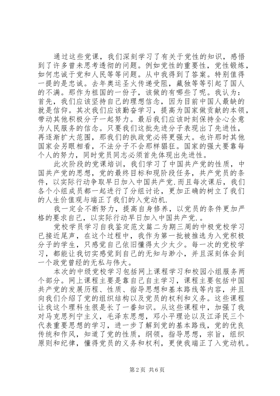 2024年党校学员学习自我鉴定范文_第2页