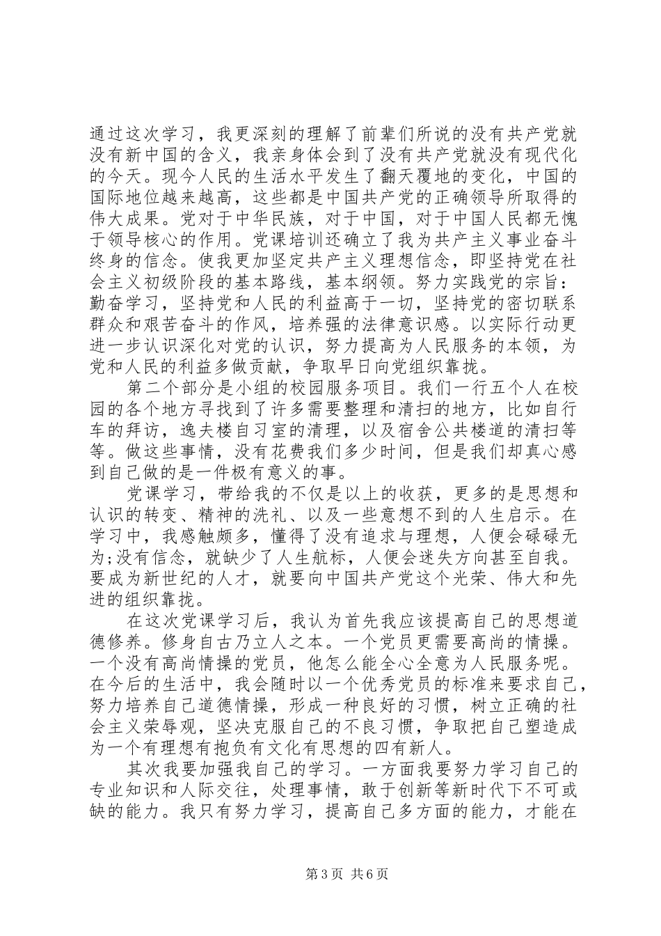 2024年党校学员学习自我鉴定范文_第3页