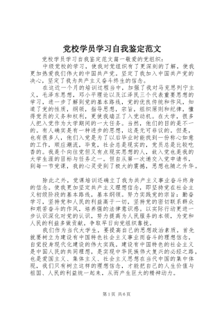 2024年党校学员学习自我鉴定范文