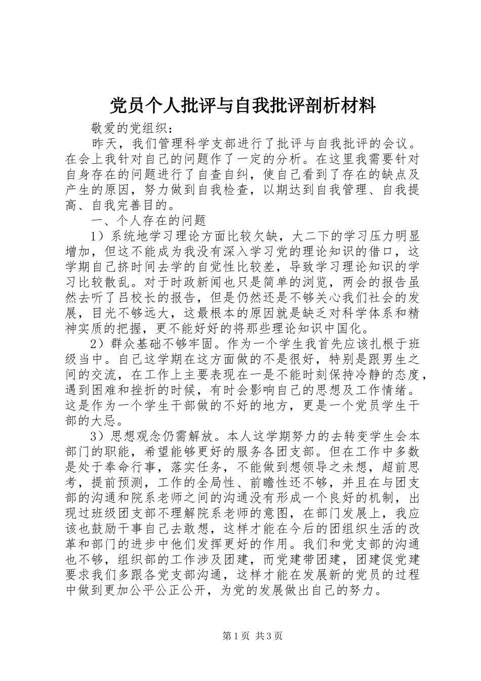 2024年党员个人批评与自我批评剖析材料_第1页