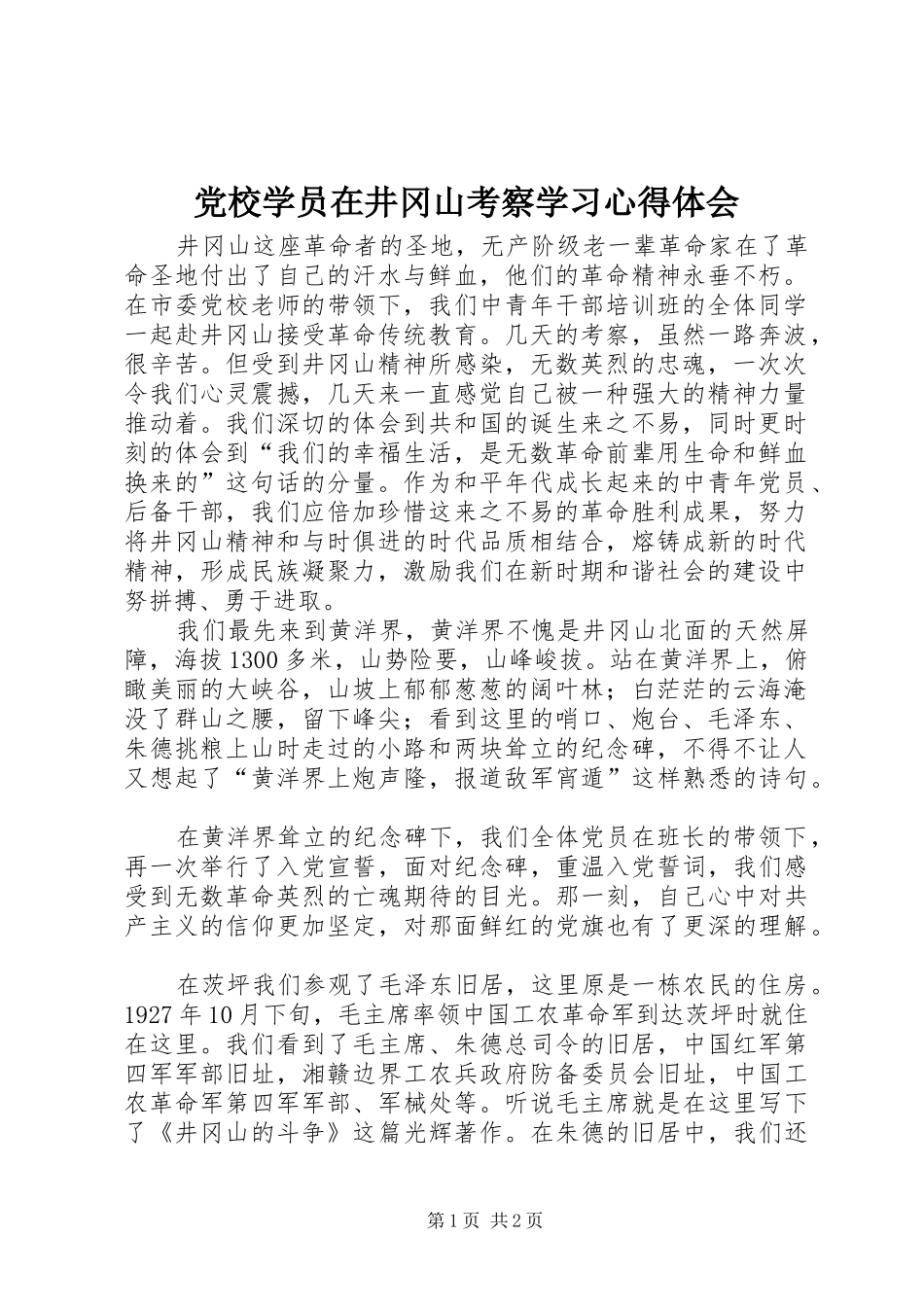 2024年党校学员在井冈山考察学习心得体会_第1页