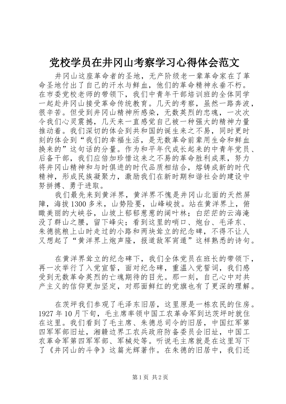 2024年党校学员在井冈山考察学习心得体会范文_第1页
