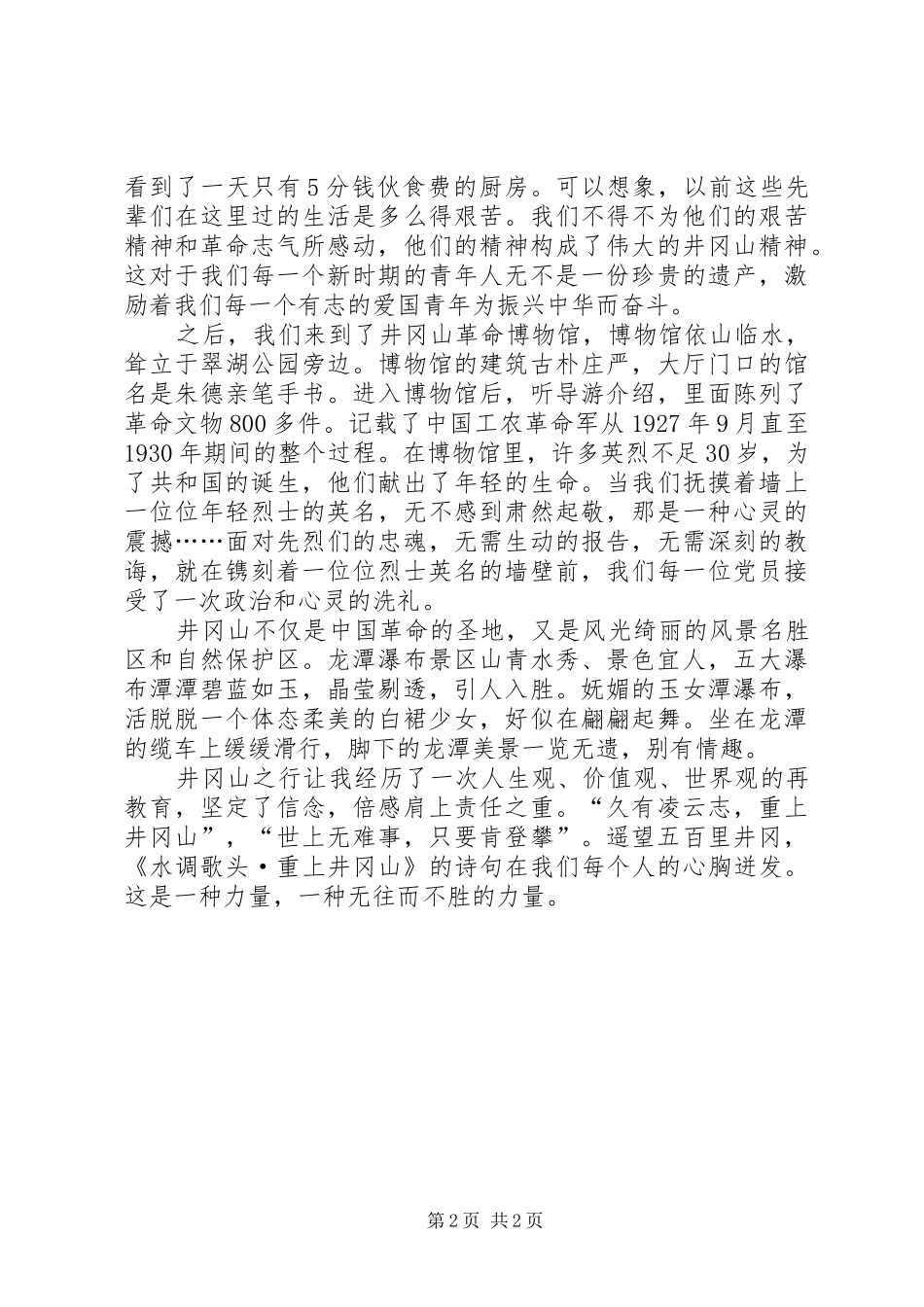 2024年党校学员在井冈山考察学习心得体会范文_第2页