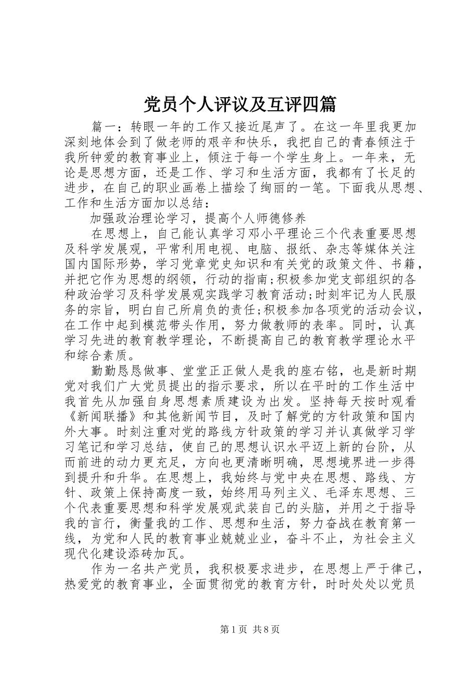 2024年党员个人评议及互评四篇_第1页
