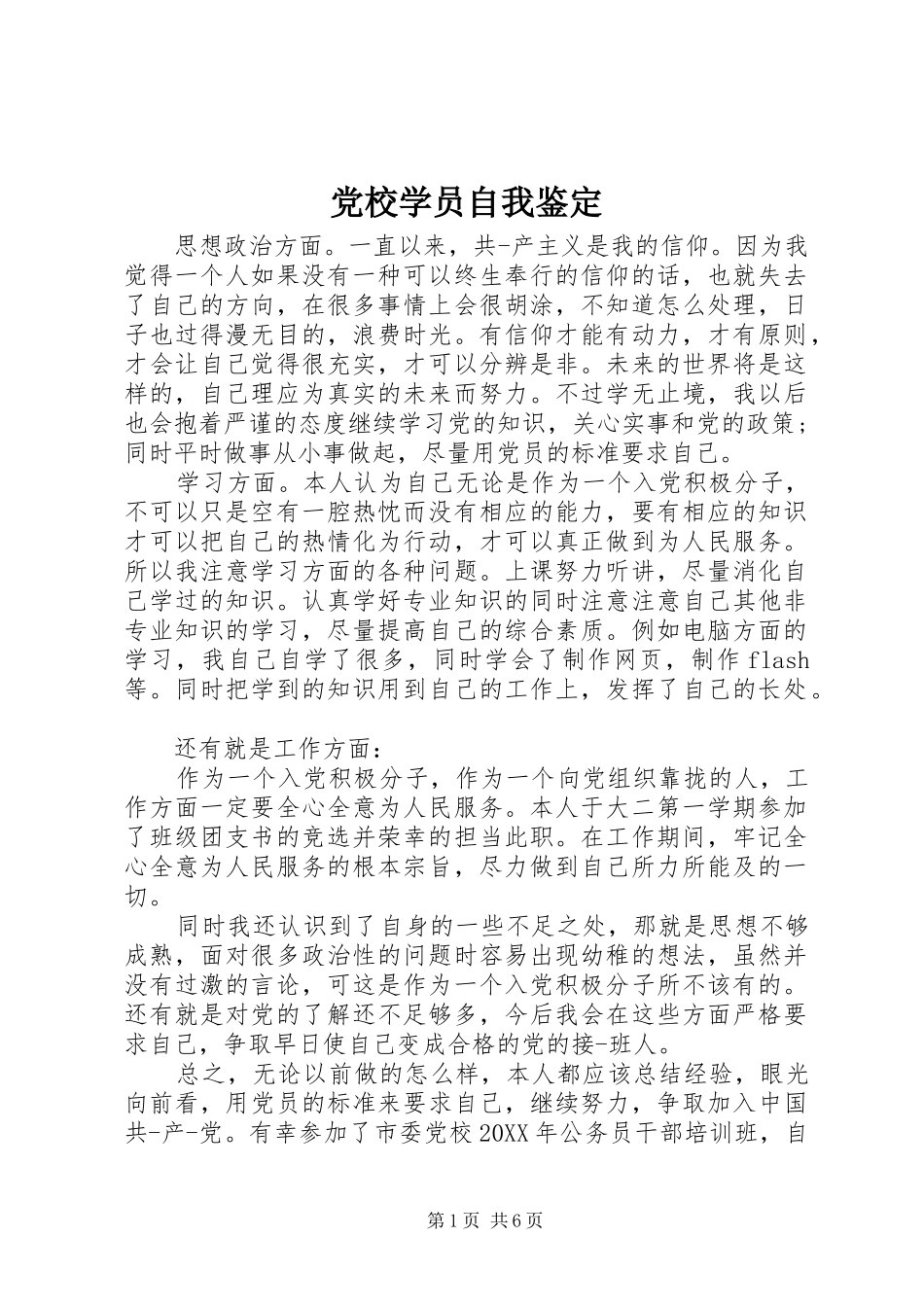2024年党校学员自我鉴定_第1页