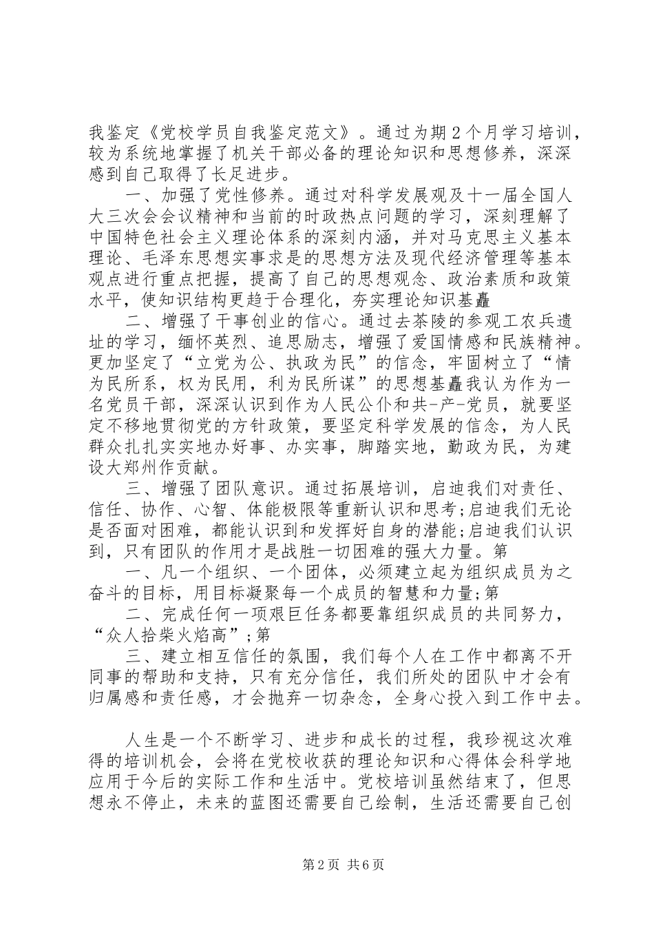 2024年党校学员自我鉴定_第2页