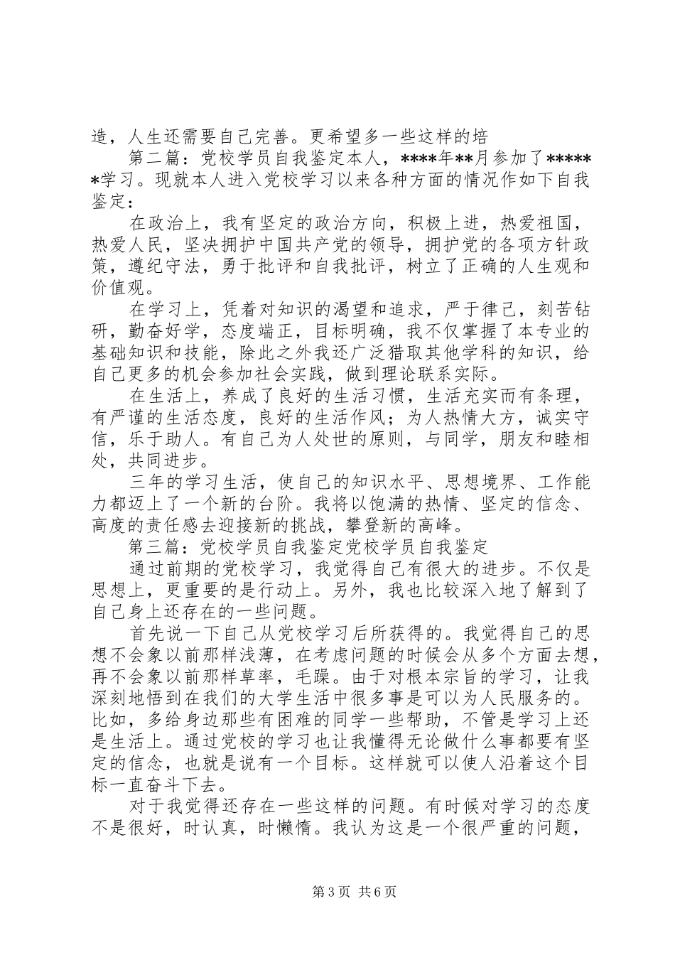 2024年党校学员自我鉴定_第3页