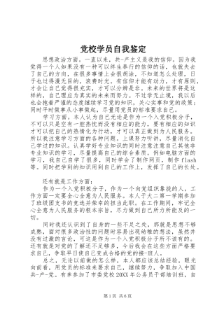 2024年党校学员自我鉴定