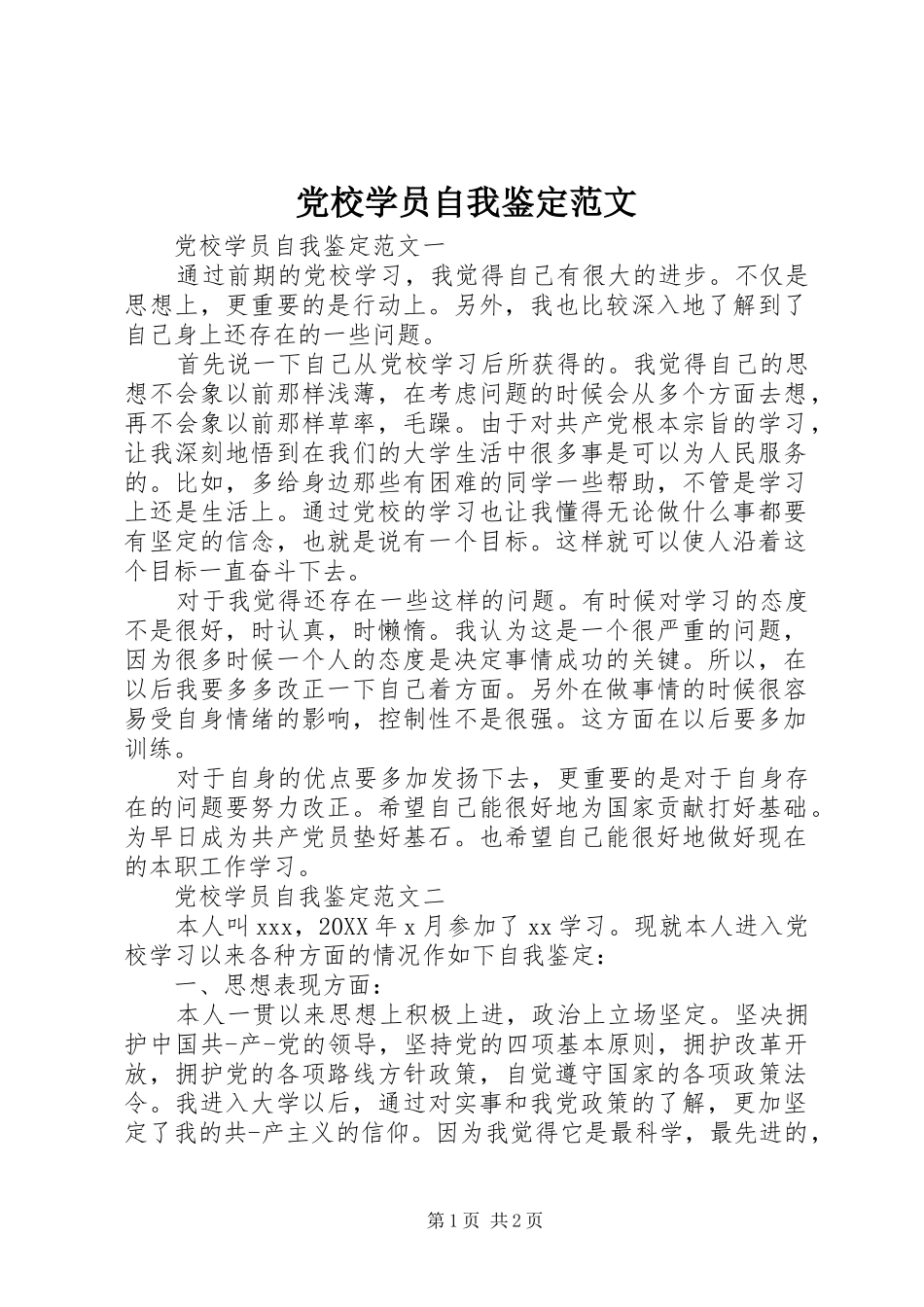 2024年党校学员自我鉴定范文_第1页