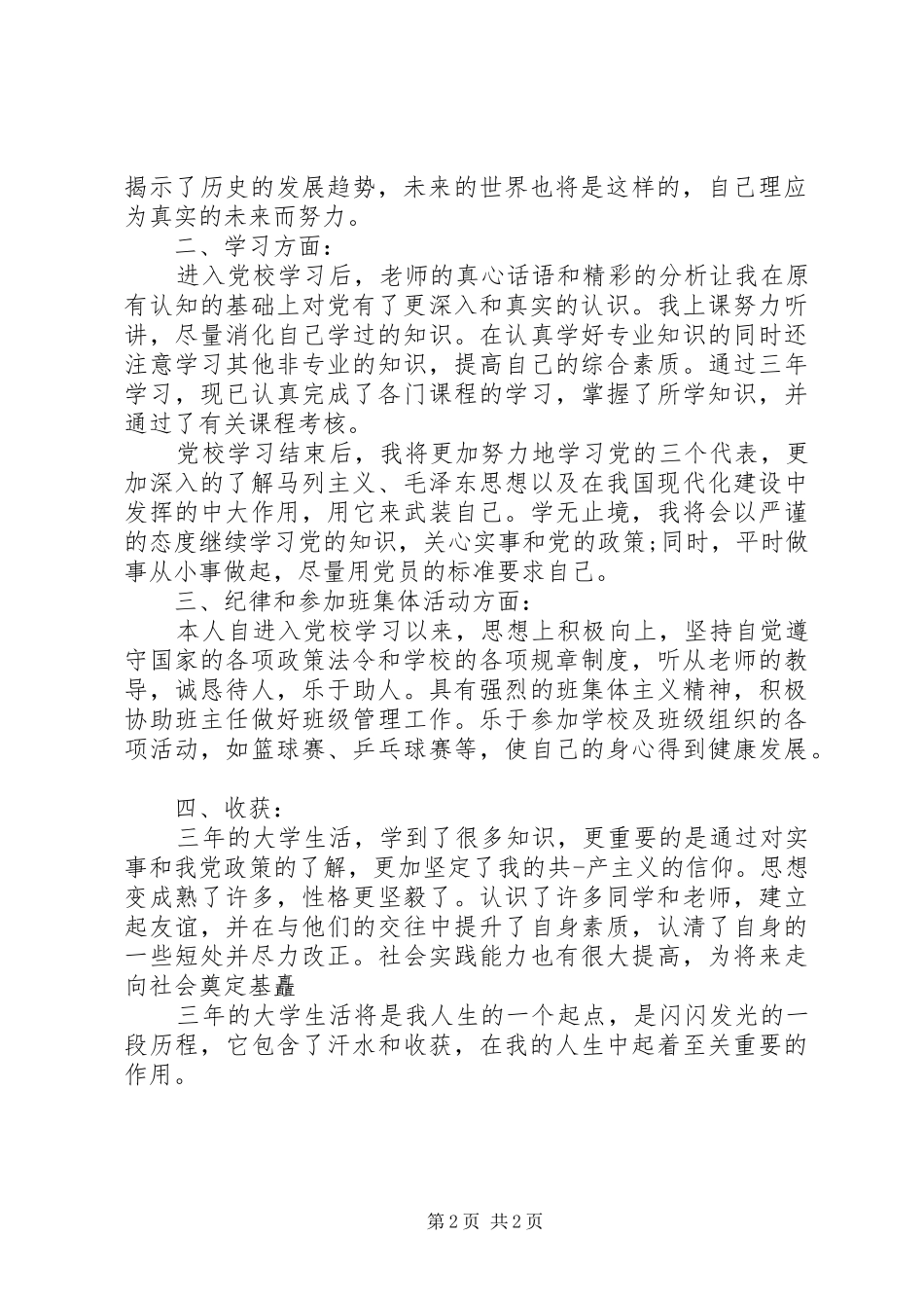 2024年党校学员自我鉴定范文_第2页