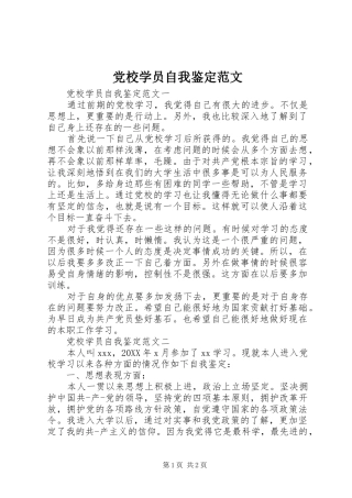 2024年党校学员自我鉴定范文