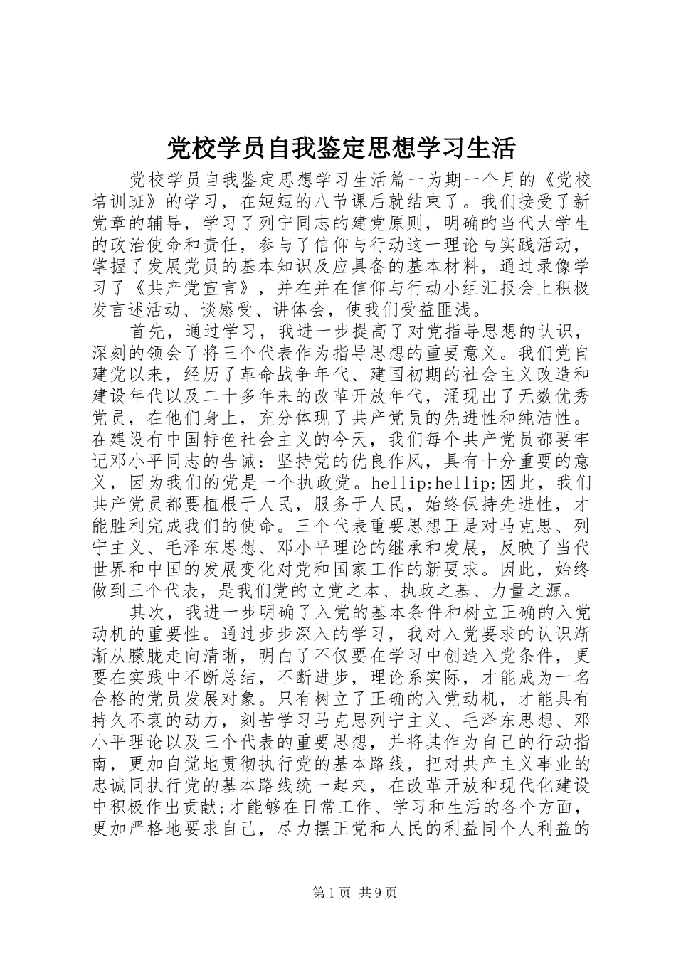 2024年党校学员自我鉴定思想学习生活_第1页